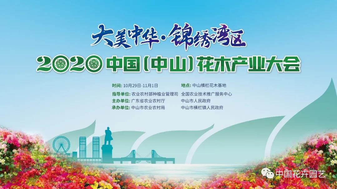 2020中國(guó)（中山）花木產(chǎn)業(yè)大會(huì)即將舉行 