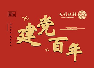 慶建黨百年——崢嶸歲月，筑夢前行